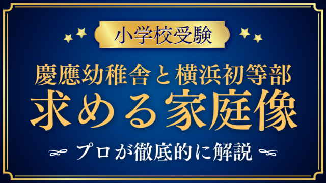 【慶應幼稚舎と慶應横浜初等部】同じ慶應でも違う求める家庭像と入試をプロが解説