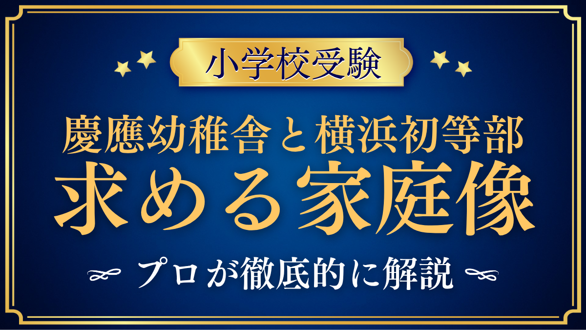 【慶應幼稚舎と慶應横浜初等部】同じ慶應でも違う求める家庭像と入試をプロが解説