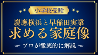 【慶應横浜初等部と早稲田実業初等部】求める家庭像と面接・進路の違いをプロが解説