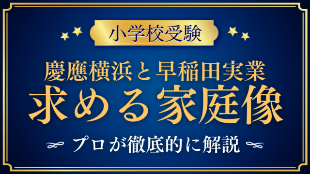 【慶應横浜初等部と早稲田実業初等部】求める家庭像と面接・進路の違いをプロが解説