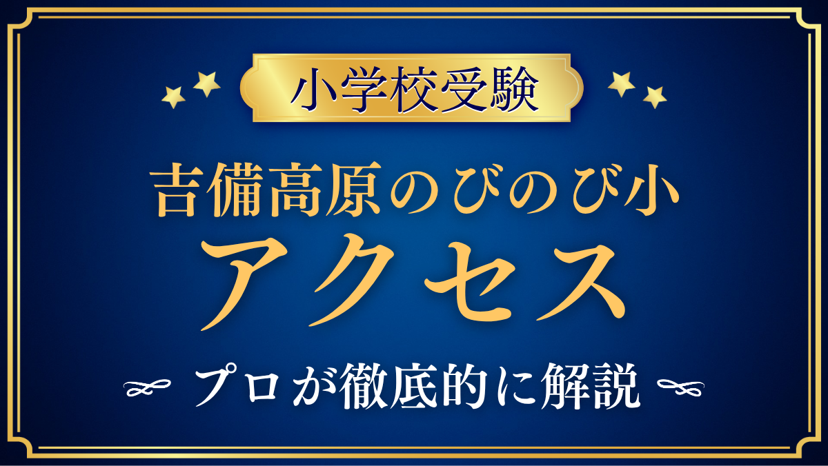 【吉備高原のびのび小学校】アクセスは?帰省・チャーターバスと通い方をプロが解説