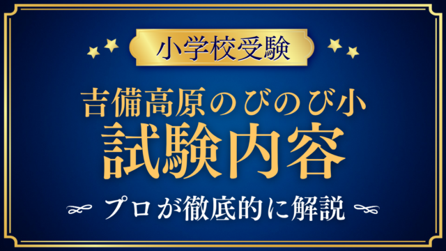 【吉備高原のびのび小学校】試験内容は？体験入学・面接・作文と家庭の準備をプロが解説