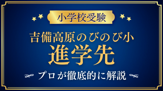 【吉備高原のびのび小学校】卒業後の進学先は？併設の希望中学校とその先をプロが解説