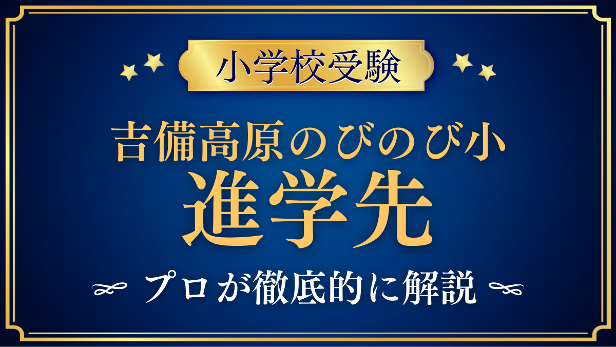【吉備高原のびのび小学校】卒業後の進学先は？併設の希望中学校とその先をプロが解説