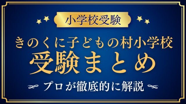 【きのくに子どもの村小学校】受験情報まとめ｜入学の流れ・教育の特色をプロが解説