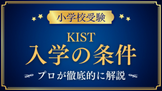 【ケイ・インターナショナルスクール東京】入学の条件と英語力は?出願の流れをプロが解説