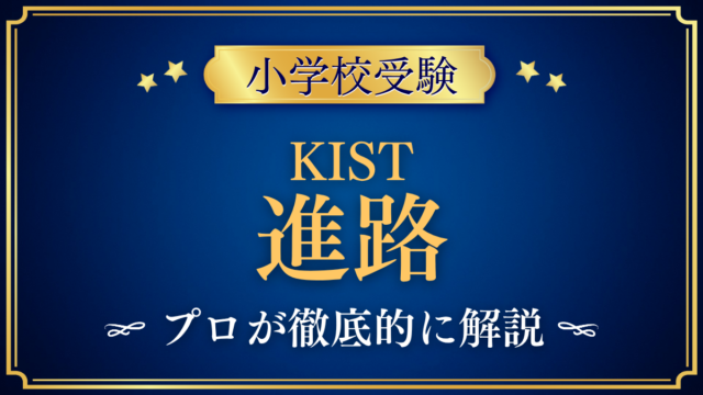 【ケイ・インターナショナルスクール東京】卒業後の進路は？中学・高校・大学への道をプロが解説