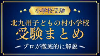 【北九州子どもの村小学校】受験情報まとめ|入試・学費・教育の特色をプロが解説