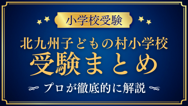 【北九州子どもの村小学校】受験情報まとめ｜入試・学費・教育の特色をプロが解説