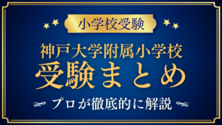 【神戸大学附属小学校】受験情報まとめ|通学区域・抽選・試験内容をプロが解説