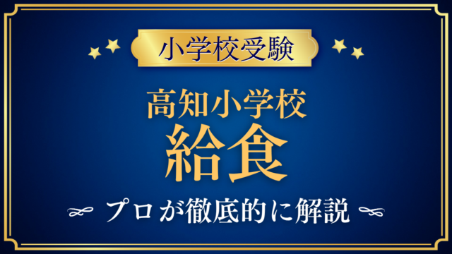 【高知小学校】給食はある？お弁当給食と昼食のきまりをプロが解説｜料金とアレルギー