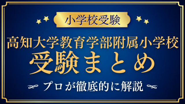 【高知大学教育学部附属小学校】受験情報まとめ｜通学区域・抽選・試験内容をプロが解説
