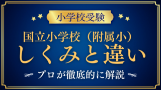 【小学校受験】国立小学校(附属小学校)とは?私立・公立との違いと入試のしくみ