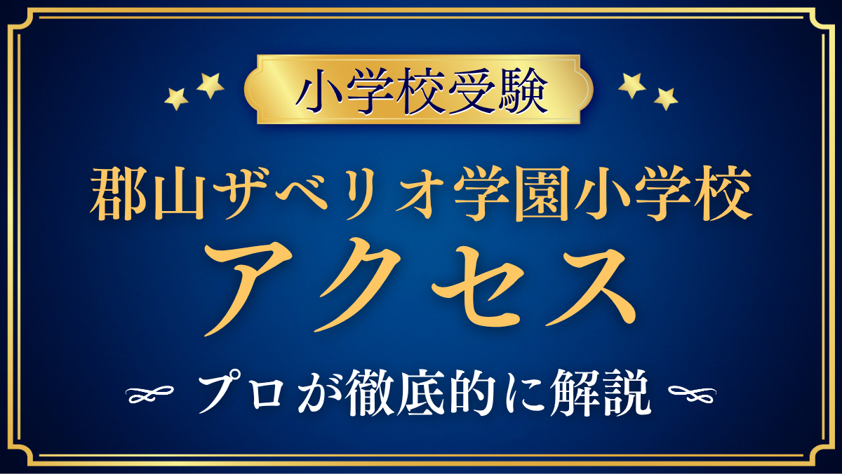 【郡山ザベリオ学園小学校】アクセスは？郡山駅からの交通とスクールバスをプロが解説