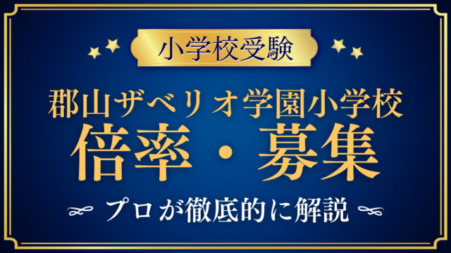 【郡山ザベリオ学園小学校】倍率・募集人数をプロが解説｜前期・後期の入試のしくみ