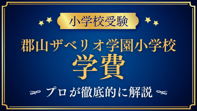 【郡山ザベリオ学園小学校】学費はいくら？入学金・授業料・その他の費用をプロが解説