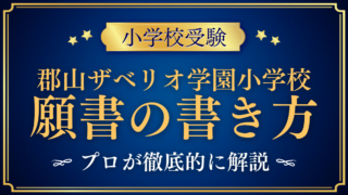 【郡山ザベリオ学園小学校】願書の書き方|志願理由と調査書の準備をプロが解説