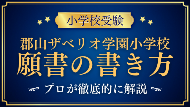 【郡山ザベリオ学園小学校】願書の書き方｜志願理由と調査書の準備をプロが解説