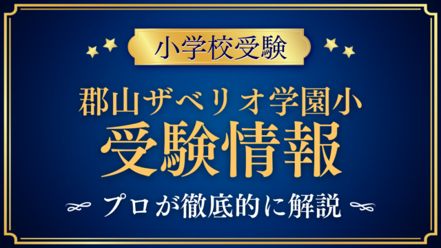 【郡山ザベリオ学園小学校】2027年度入試・英語教育・学費をプロが解説
