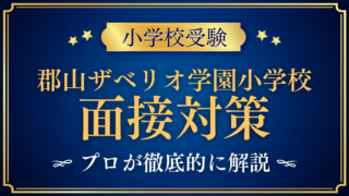 【郡山ザベリオ学園小学校】親子面接・個人面接の流れと準備｜聞かれやすい内容をプロが解説