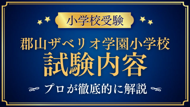 【郡山ザベリオ学園小学校】試験内容は？選考の内容と家庭の準備をプロが解説