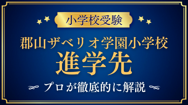 【郡山ザベリオ学園小学校】卒業後の進学先は？内部進学と中学受験をプロが解説