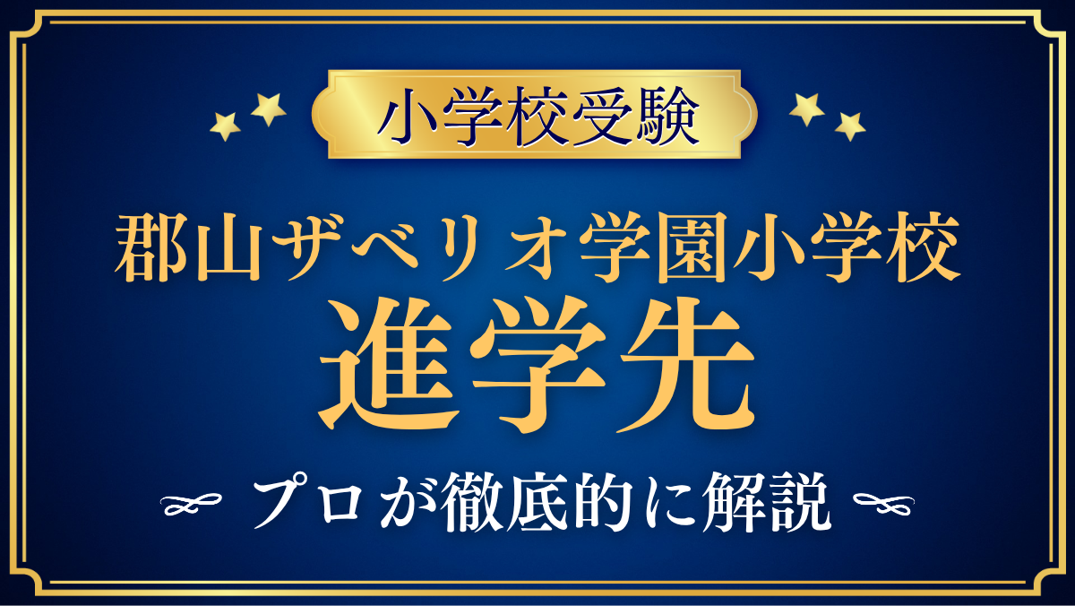 【郡山ザベリオ学園小学校】卒業後の進学先は?内部進学と中学受験をプロが解説