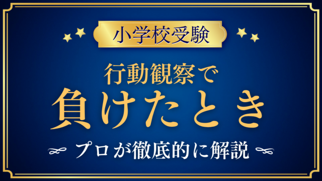 【小学校受験】行動観察で負けたときの声かけ｜泣く・固まる子へプロが解説