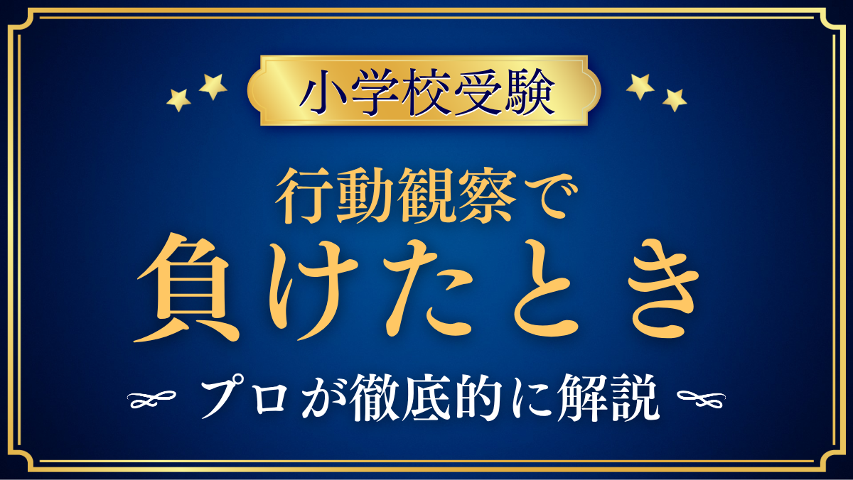 【小学校受験】行動観察で負けたときの声かけ|泣く・固まる子へプロが解説