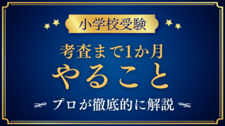 【小学校受験】考査まで1か月でやること・やめること3つ|プロが解説