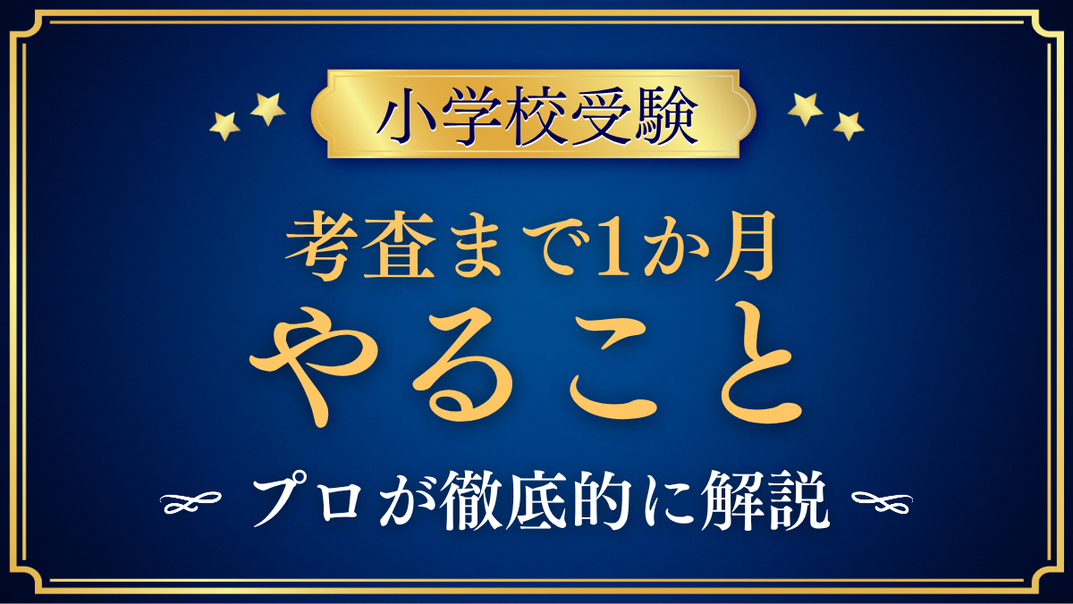 【小学校受験】考査まで1か月でやること・やめること3つ|プロが解説