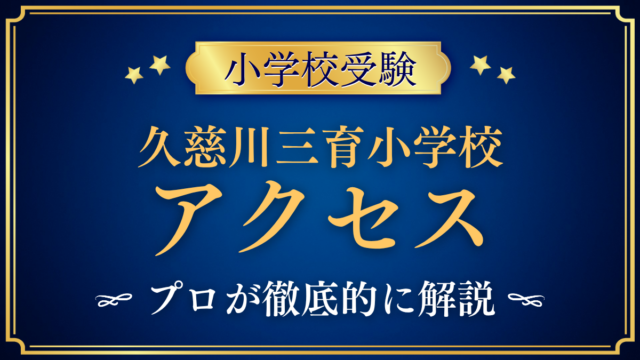 【久慈川三育小学校】アクセスは？大甕駅からのスクールバスと送迎をプロが解説