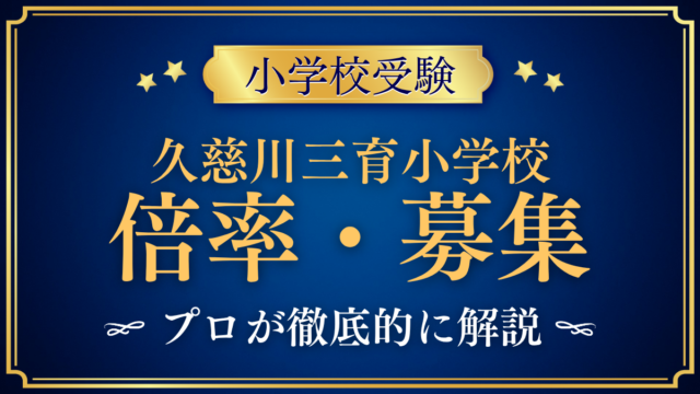【久慈川三育小学校】倍率・募集人数をプロが解説｜募集の回数と選考のしくみ
