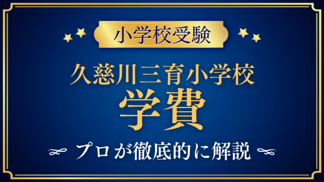 【久慈川三育小学校】学費はいくら？入学金・授業料・その他の費用をプロが解説