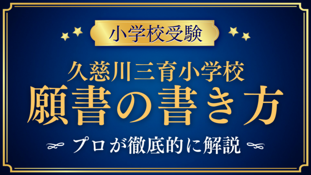 【久慈川三育小学校】願書の書き方｜出願の流れと記入の準備をプロが解説