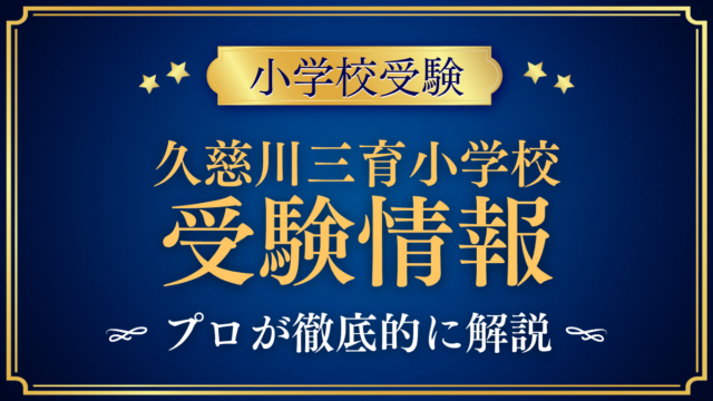 久慈川三育小学校 受験情報 アイキャッチ
