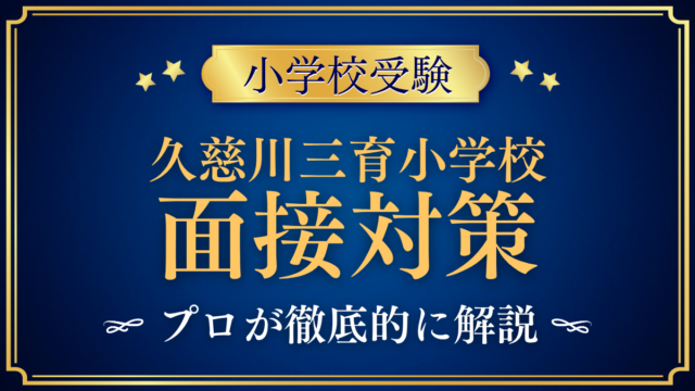 【久慈川三育小学校】面接の流れと準備｜聞かれやすい内容をプロが解説