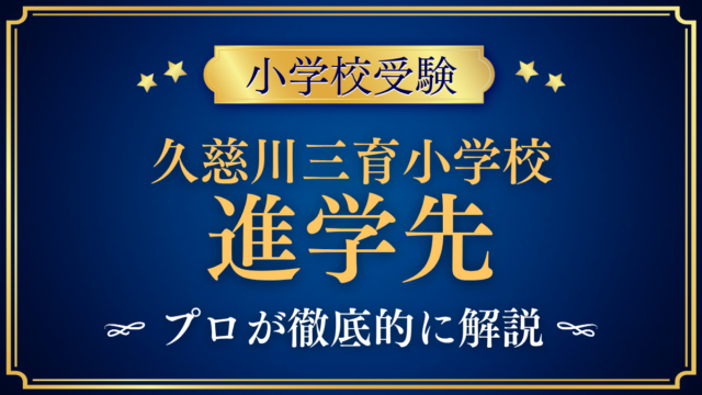 【久慈川三育小学校】卒業後の進学先は？中学受験との向き合い方をプロが解説