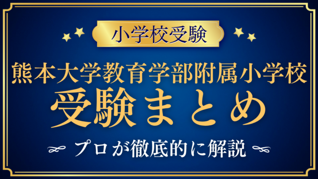 【熊本大学教育学部附属小学校】受験情報まとめ｜通学区域・抽選・試験内容を解説