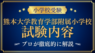【熊本大学教育学部附属小学校】試験内容は?考査の流れと家庭での準備を解説