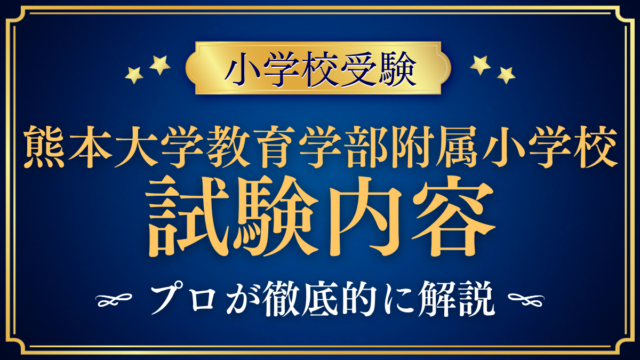 【熊本大学教育学部附属小学校】試験内容は？考査の流れと家庭での準備を解説