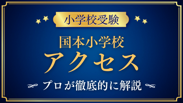 【国本小学校】アクセスは？最寄り駅と登下校をプロが解説｜喜多見駅から徒歩2分