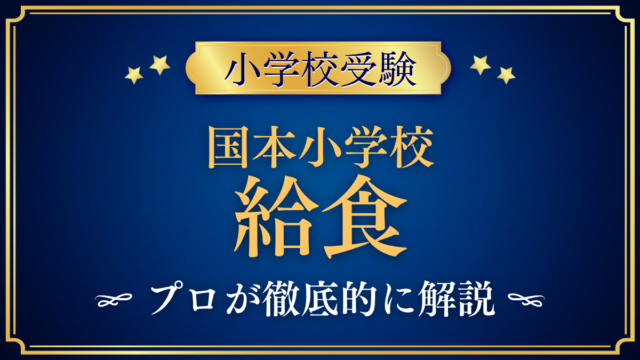 【国本小学校】給食は？希望制の毎日給食と費用・確かめたい点をプロが解説