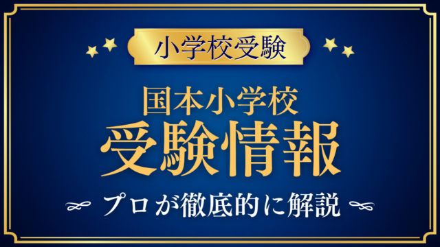 国本小学校 受験情報 アイキャッチ