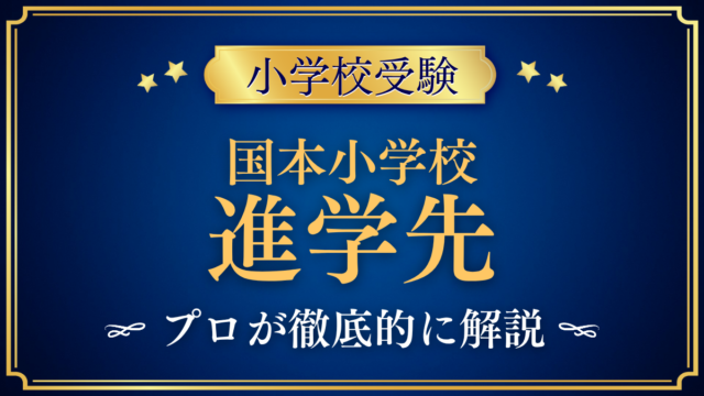 【国本小学校】卒業後の進学先は？中学受験と国本女子中学校をプロが解説