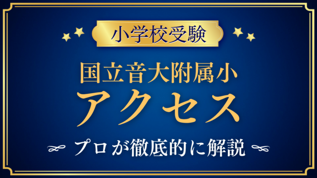 【国立音楽大学附属小学校】アクセスは？最寄り駅と登下校をプロが解説