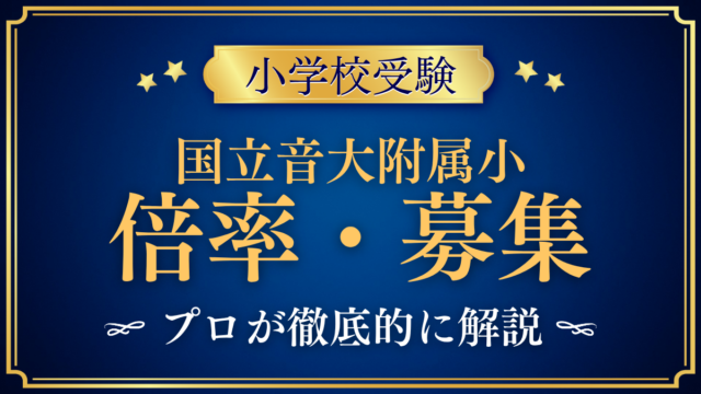 【国立音楽大学附属小学校】倍率・募集人数をプロが解説｜4回の入試と出願の考え方