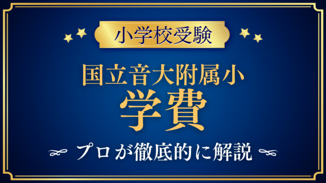 【国立音楽大学附属小学校】学費はいくら？入学金・授業料・その他の費用をプロが解説