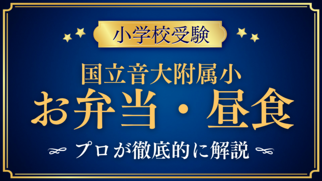【国立音楽大学附属小学校】給食はある？お弁当と昼食のきまりをプロが解説