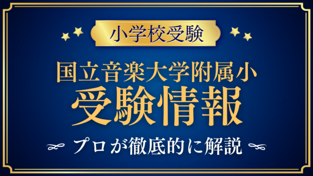 国立音楽大学附属小 受験情報 アイキャッチ